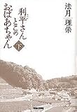 利平さんとこのおばあちゃん 下 (ビームコミックス)
