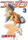 フローズン 3 (3) (ヤングマガジンコミックス)