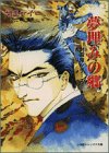 夢埋みの郷―封殺鬼シリーズ 16(文庫)