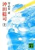 沖田総司 上 (講談社文庫 さ 5-3)