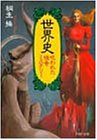 世界史・呪われた怪奇ミステリー (PHP文庫)