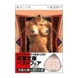 懐かしい骨 (双葉文庫)