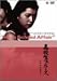 高校生ブルース [DVD]