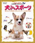 犬とできるスポーツ―室内でのしつけ、散歩時にできるしつけ・トレーニング、室外での遊び (スタジオ・ムック―アニファブックス-わが家の動物・完全マニュアル-)