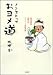 ノンストップ おヨメ道―独身漫画家・柘植文のマイペース花嫁修業!!