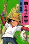 釣りキチ三平 (作者自選集 (第6巻))