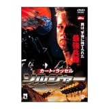 ソルジャー [DVD]