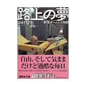 路上の夢―新宿ホームレス物語 (講談社文庫)