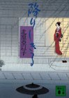 降りしきる (講談社文庫)