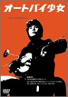 オートバイ少女 [DVD]