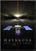 小惑星探査機 はやぶさ HAYABUSA BACK TO THE EARTH 帰還バージョン DVD版