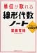 単位が取れる線形代数ノート―Take it easy! (単位が取れるシリーズ)
