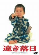 遠き落日 [DVD] by 三田佳子三上博史牧瀬里穂山城新伍仲代達矢