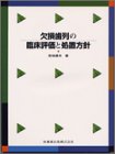 欠損歯列の臨床評価と処置方針の商品情報を見る