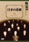 日本の悲劇 [DVD]