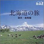 旅ナビシリーズ 北海道の旅~道央・道南編