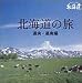 旅ナビシリーズ 北海道の旅~道央・道南編