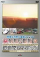 �������֤����ʤǤĤŤ��������Ŵƻ12000km��ι [DVD]