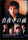 真夜中の雨 DVD BOX(6枚組)