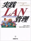 実践LAN管理―SNMP、RMON、MIB詳説