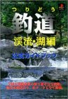 釣道 渓流・湖編 公式ガイドブック (プレイステーション完璧攻略シリーズ)