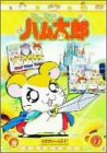 DVD とっとこハム太郎(7)