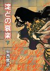 淀どの哀楽 (下)