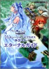 ジェネレーションオブカオスネクスト‐失われし絆‐エターナルガイド