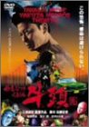 極道恐怖大劇場 牛頭 [DVD]
