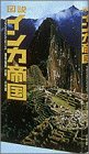 図説 インカ帝国