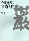 今井凌雪の書道入門〈中巻〉
