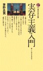 実存主義入門―新しい生き方を求めて (講談社現代新書 168)