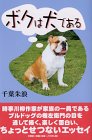 ボクは犬である-