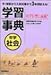 中学社会学習事典―学研版 (中学学習事典 4)