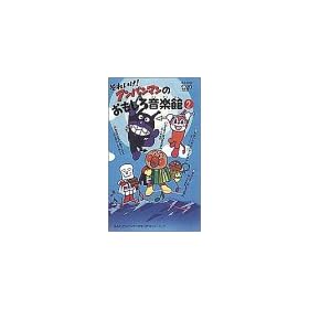 ���ꂢ��!�A���p���}���̂������뉹�y��2 [VHS]