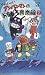 ���줤��!����ѥ�ޥ�Τ��⤷�����ڴ�2 [VHS]