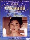 アイドル黄金伝説 相川恵里 [DVD]