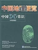 中国地理常識(中日対照)(中国語) (中国地理便覧)