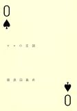 ゼロの王国 ゼロの王国