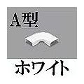 マサル工業 メタルモール付属品-フラットエルボ後付け型(A型・ホワイト) A10312