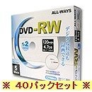 DVD-RW 2倍速5枚Pケース入 CPRM対応 40パック ワイドプリンタブル ホワイトレーベル RW47-2X5PW
