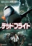デッド・フライト デヴィッド・チザム クリステン・ケール ケヴィン・J・オコナー スコット・トーマス