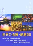 ここだけは行ってみたい世界の夜景 完全保存版―世界名景紀行 世界の名景・絶景55