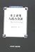 本土語境与西方資源:現代中西詩学関係研究(中国語) (猫頭鷹学術文叢)