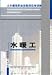 civil construction job vocational skills training materials: plumber