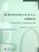 転変中的中国与世界人口問題研究:上海社会科学院人口与発展研究所論文精選(中国語)