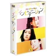 インビテーション DVD-BOX 2
