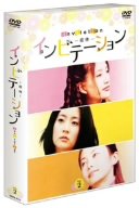 インビテーション DVD-BOX 2