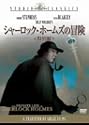 シャーロック・ホームズの冒険 [DVD]