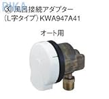 ダイキン エコキュート 関連部材 風呂接続アダプター 【KWA947A41】